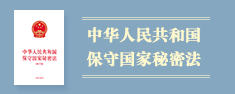 中华人民共和国保守国家秘密法（2010年4月29日修订）