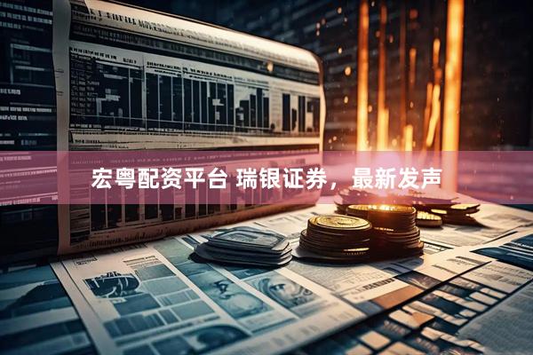宏粤配资平台 瑞银证券，最新发声