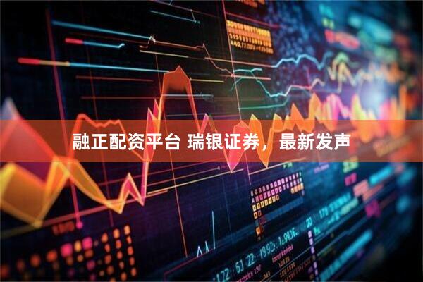 融正配资平台 瑞银证券，最新发声