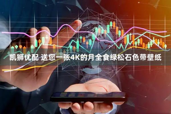凯狮优配 送您一张4K的月全食绿松石色带壁纸