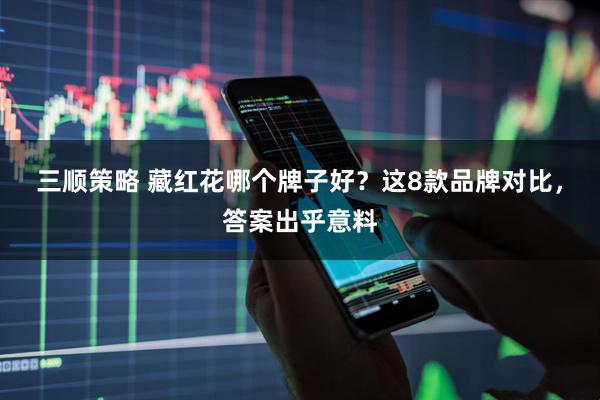 三顺策略 藏红花哪个牌子好？这8款品牌对比，答案出乎意料