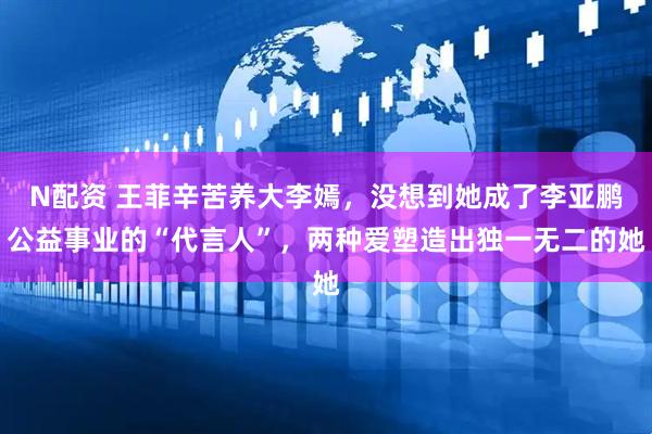 N配资 王菲辛苦养大李嫣，没想到她成了李亚鹏公益事业的“代言人”，两种爱塑造出独一无二的她