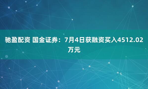 驰盈配资 国金证券：7月4日获融资买入4512.02万元