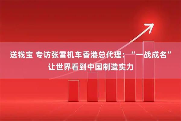 送钱宝 专访张雪机车香港总代理：“一战成名”让世界看到中国制造实力
